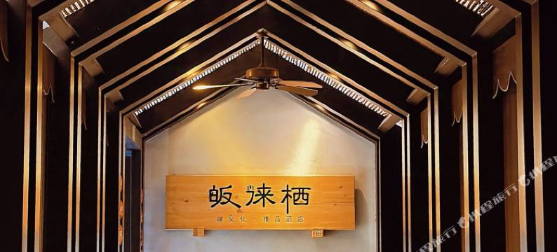 皈徕栖精品酒店(成都春熙路新南门地铁站店)图片