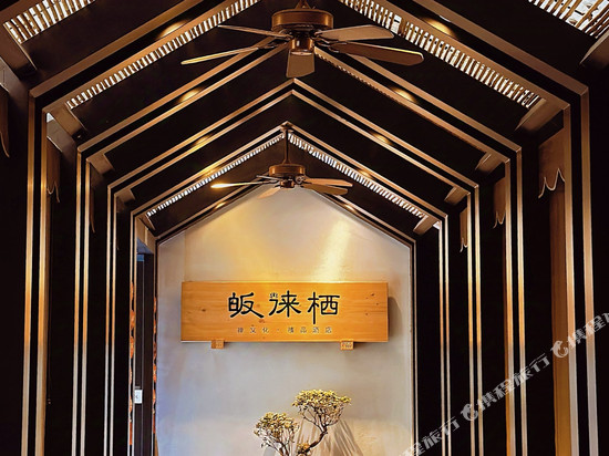 皈徕栖精品酒店(成都春熙路新南门地铁站店)