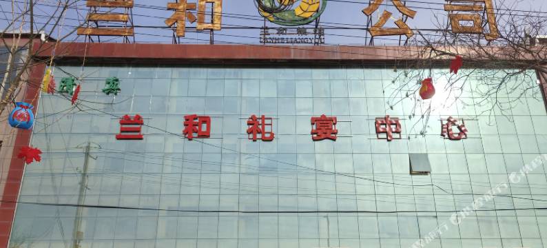 和政县兰和宾馆图片