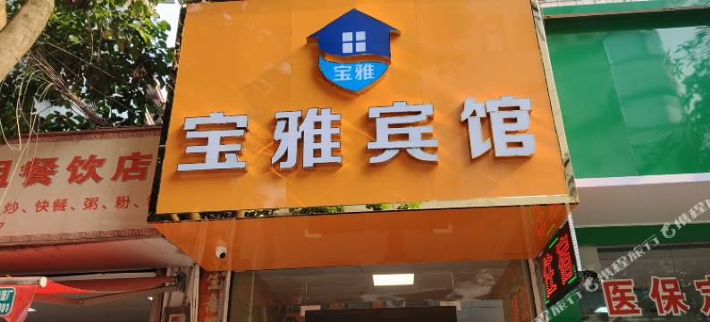 宝雅宾馆(钦州第二人民医院店)图片