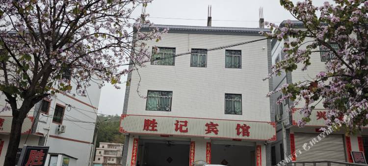 胜记宾馆图片