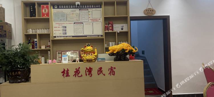 绥阳桂花湾民宿(双河溶洞店)图片