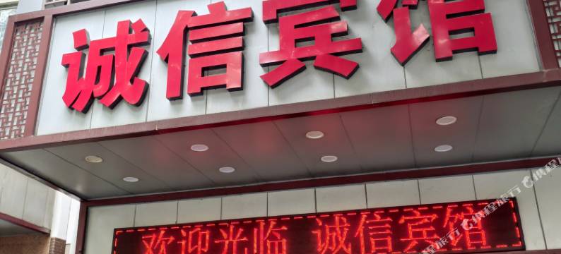 佛山诚信宾馆图片