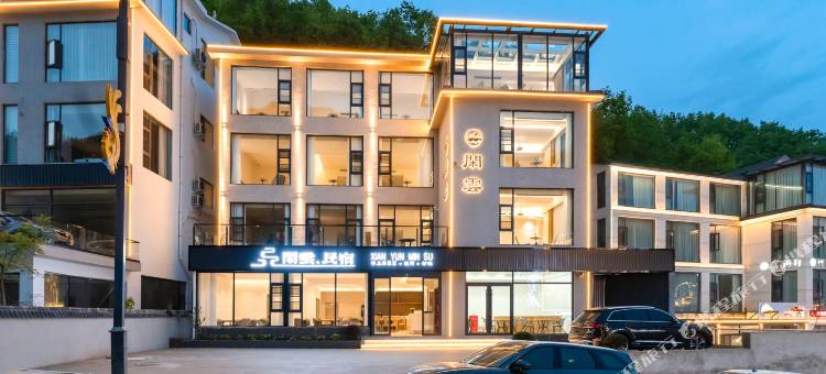 闲云民宿(老君山中灵索道店)图片