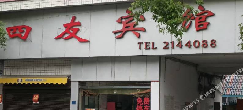 四友宾馆图片