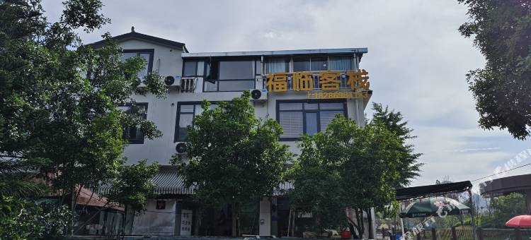 福临客栈图片