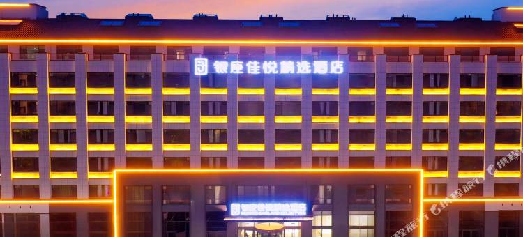 银座佳悦精选酒店(蓬莱店)图片