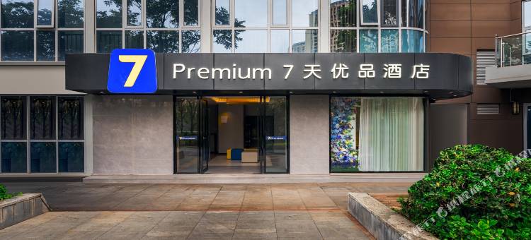 7天优品酒店(昆明高铁南站店)图片