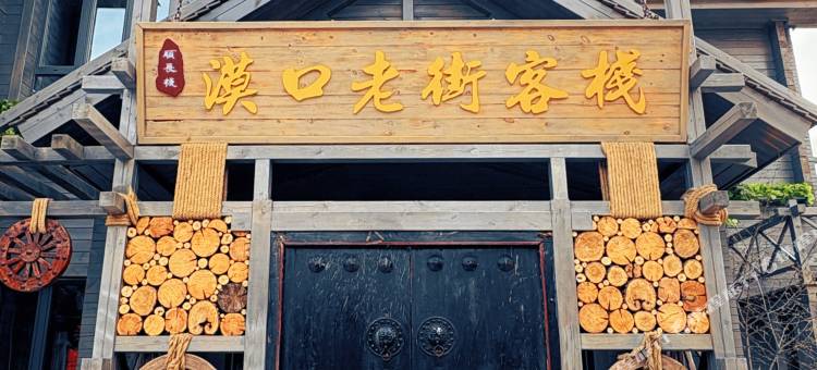 漠河北极村漠口老街酒店图片