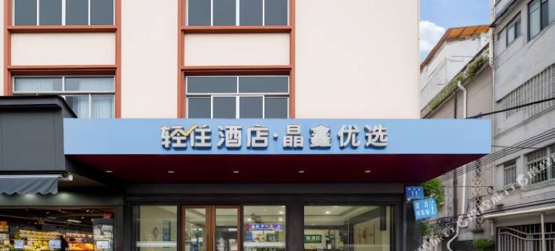 晶鑫商务酒店(惠州中心医院西湖店)图片
