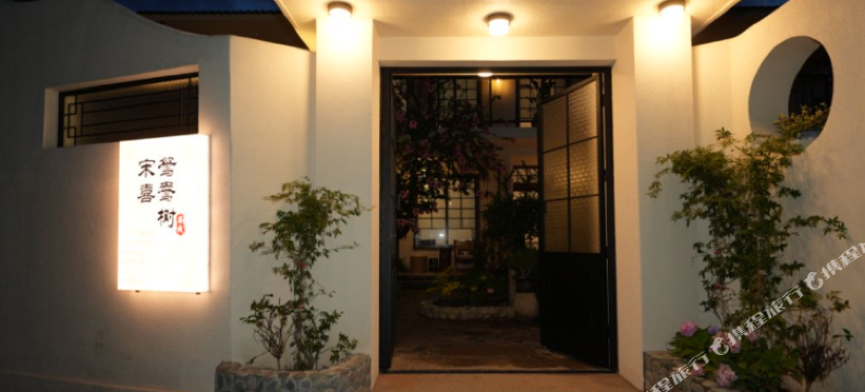 宋喜鸳鸯树客栈图片