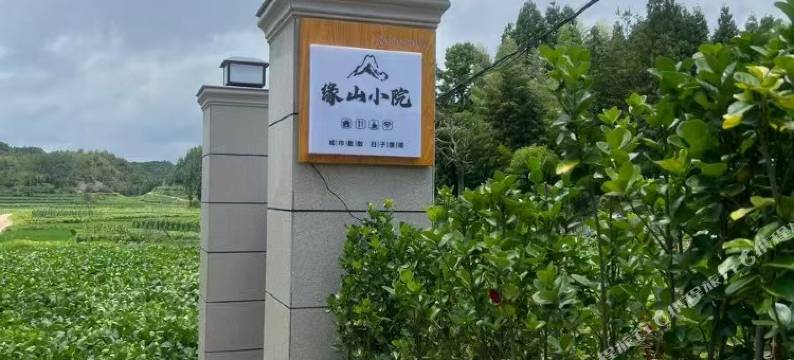 文成缘山小院图片