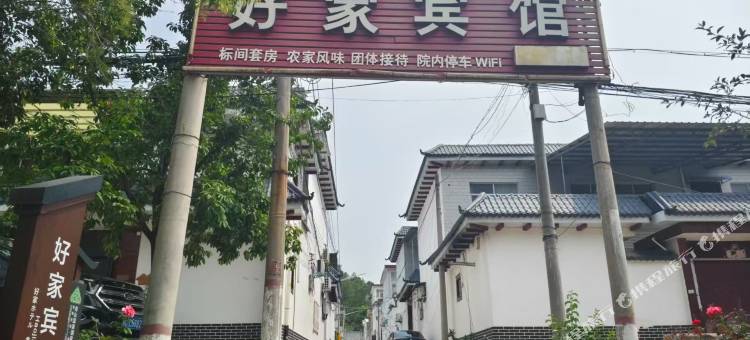 好家宾馆图片