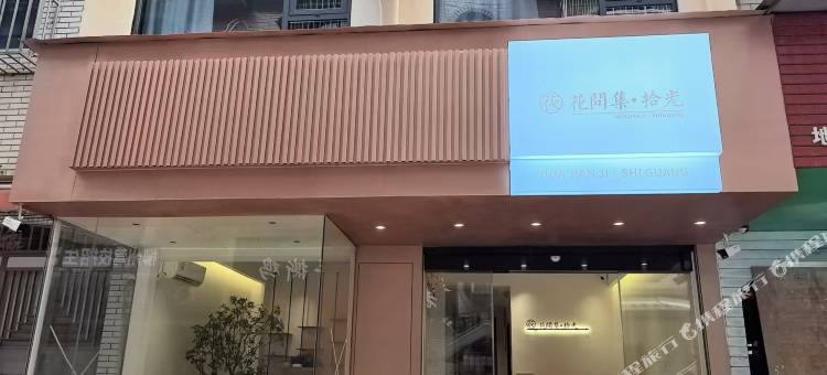 花间集·拾光民宿(柳州高铁站柳南万达店)图片