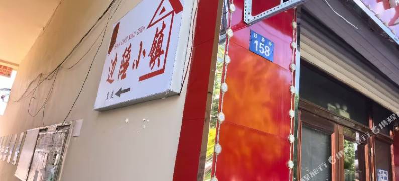 边陲小镇民宿图片