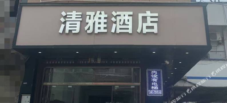 清雅酒店图片