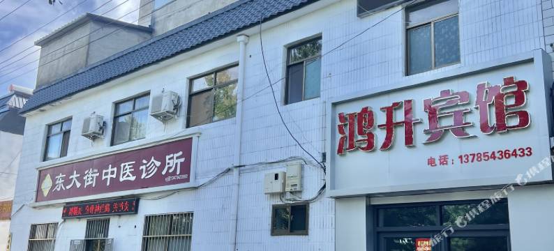 定州鸿升宾馆(定州古城崇文街店)图片