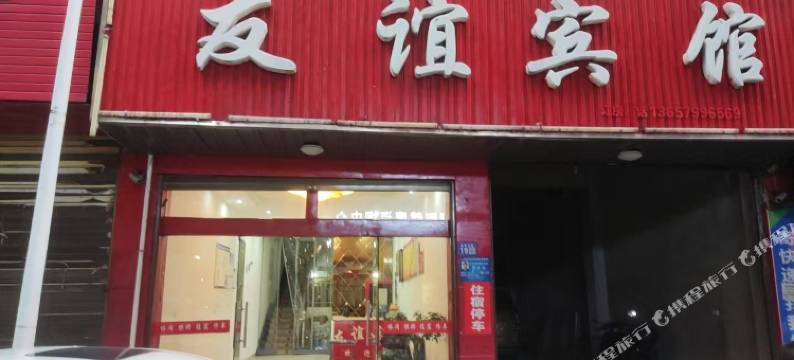 友谊宾馆(建设东路店)图片