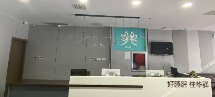 如家驿禾酒店(衡水火车站店)图片