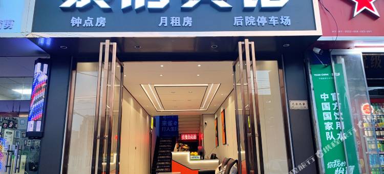 衡阳蔡府宾馆(工学院高铁站店)图片