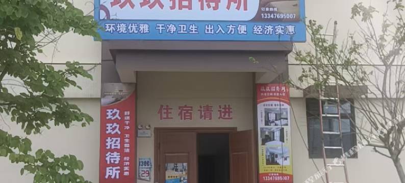 玖玖招待所图片