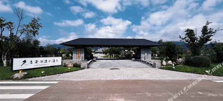 桓仁久居安澜温泉酒店图片