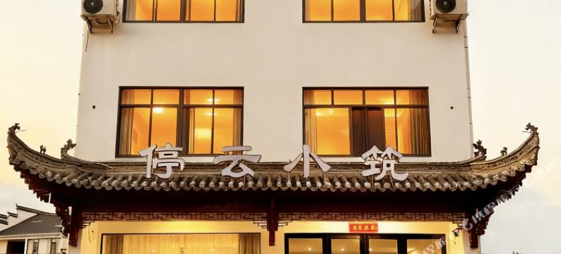 停云小筑民宿(齐云山店)图片