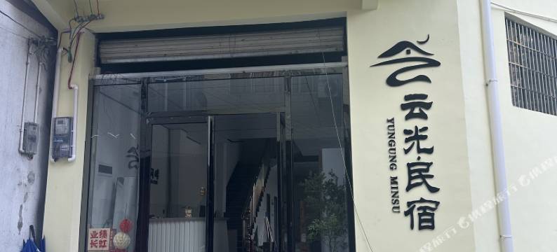 都安云光民宿图片