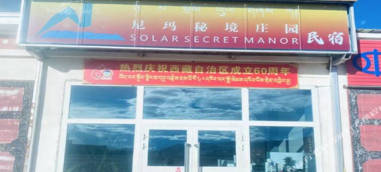 尼玛秘境庄园民宿图片