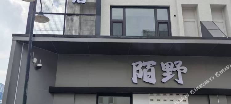 陌野艺术影宿酒店图片