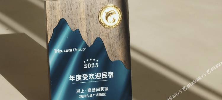 洲上·壹叁间民宿(潮州古城广济桥店)图片