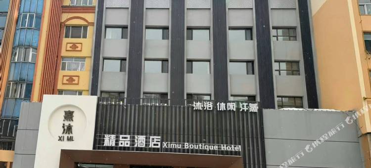 熹沐精品酒店(中央商业步行街店)图片