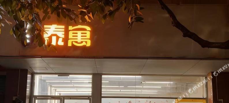 泰寓(佛山祖庙岭南天地店)图片