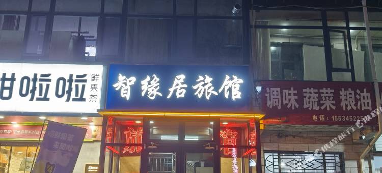 长治智缘居旅馆图片