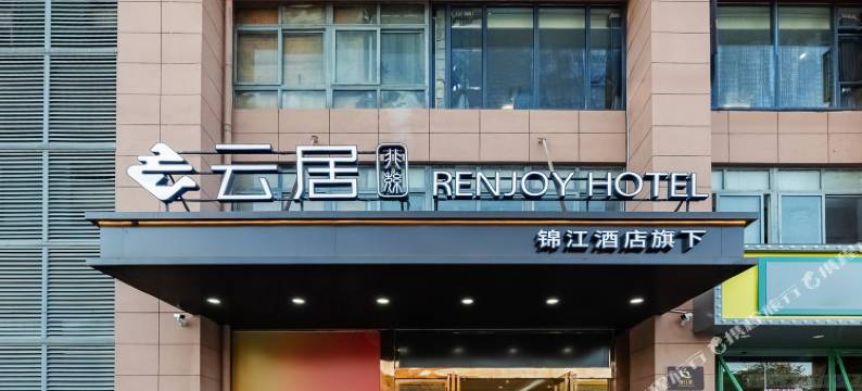 非繁云居酒店(芜湖万悦城店)图片