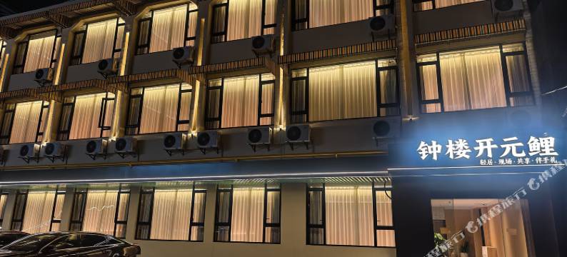 钟楼开元鲤轻居(西街店)图片