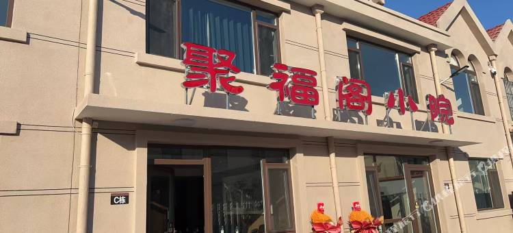 聚福阁小院民宿图片