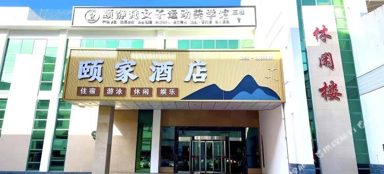 颐家酒店(晋城人民广场店)图片