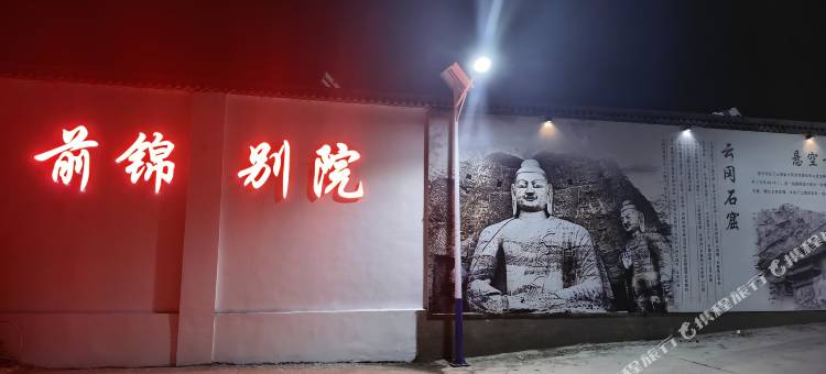 大同前锦别院民宿图片