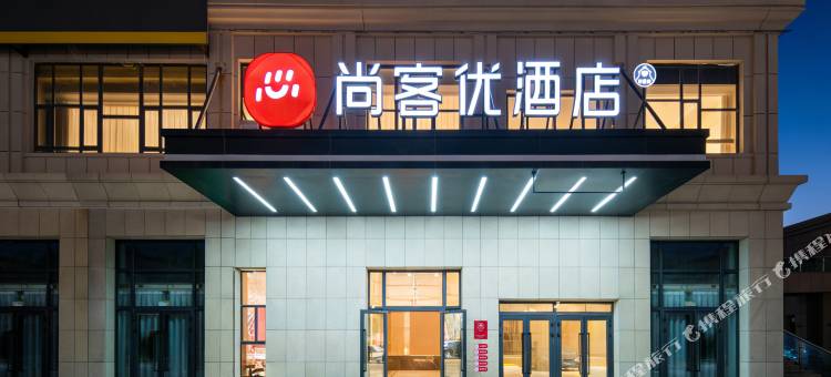 尚客优酒店(和田民丰店)图片