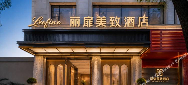 Leefine 丽扉美致酒店(大理宾川汽车客运站县人民政府店)图片