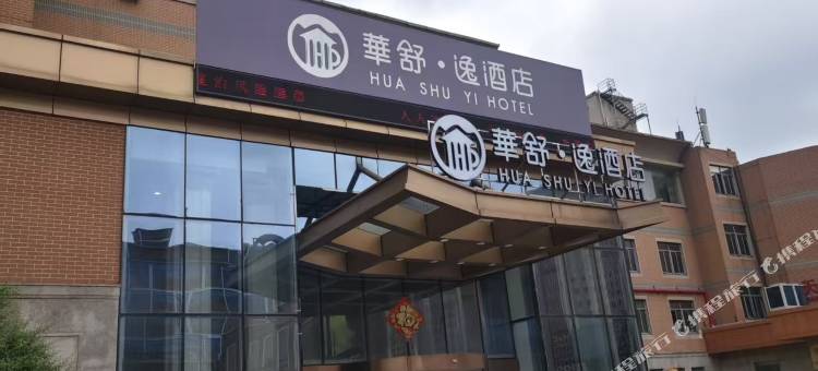 华舒·逸酒店(南浔古镇店)图片