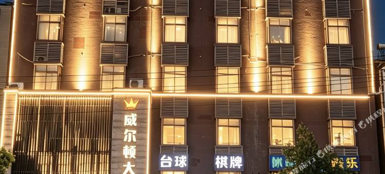 威尔顿大酒店(孝昌花园站店)图片