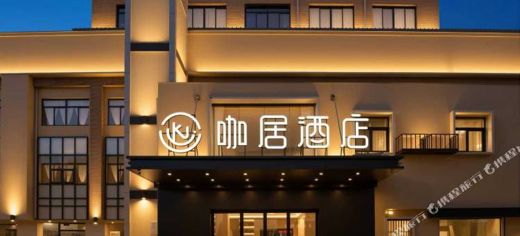 咖居酒店(南京汤山温泉店)图片