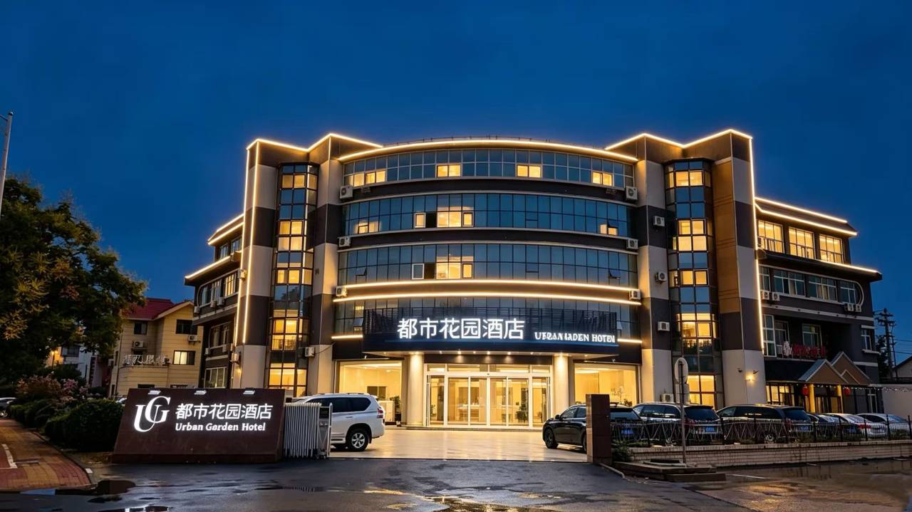 都市花园酒店(蓬莱欧乐堡店)