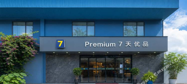 7天优品Premium酒店(成都天府国际机场店)图片