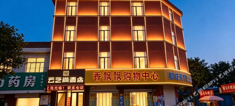 云之尚酒店(连云港花果山大学城店)图片