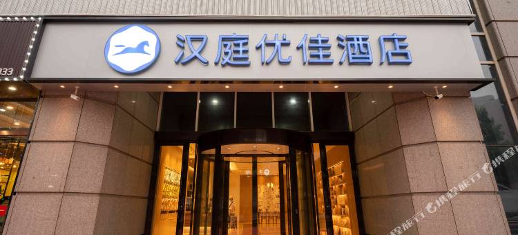 汉庭优佳酒店(大连高新万达广场店)图片