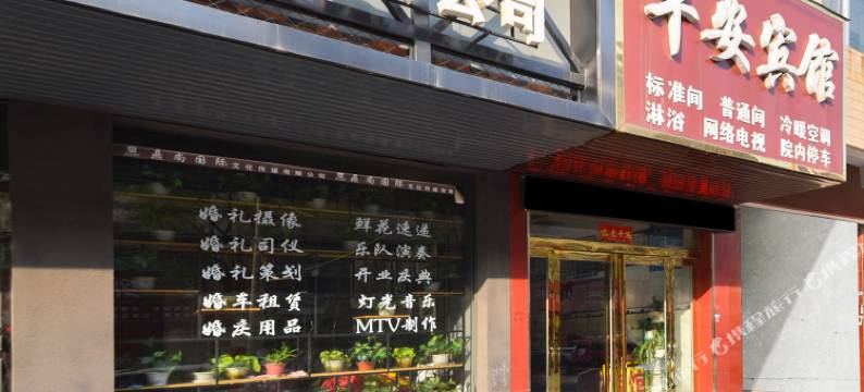 尉氏平安宾馆图片