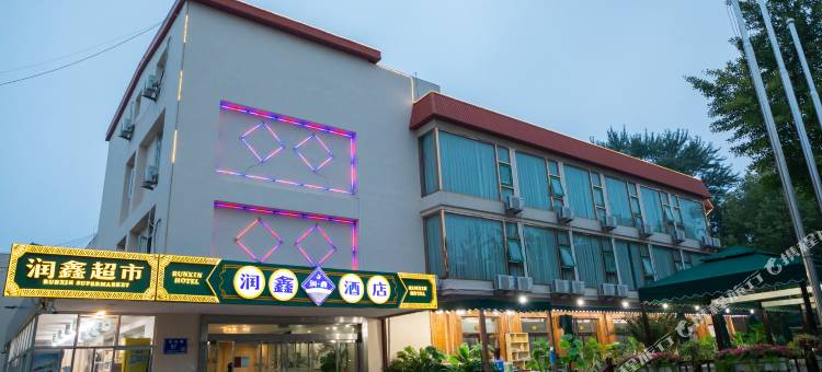润鑫酒店(北戴河老虎石海上公园店)图片